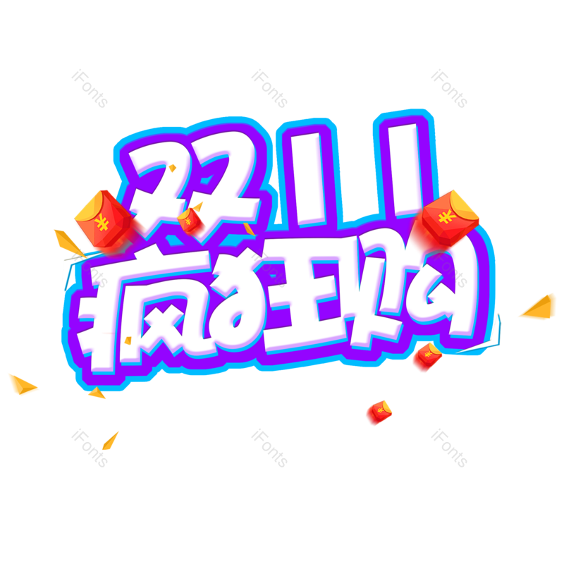 立体图片,大促元素,字体PNG,标题免抠素材